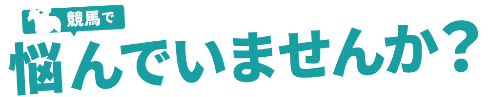 競馬で悩んでいませんか?