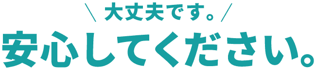 大丈夫です。安心してください。