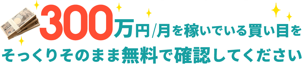 月300万を稼いでいる買い目をそっくりそのまま無料で確認してください