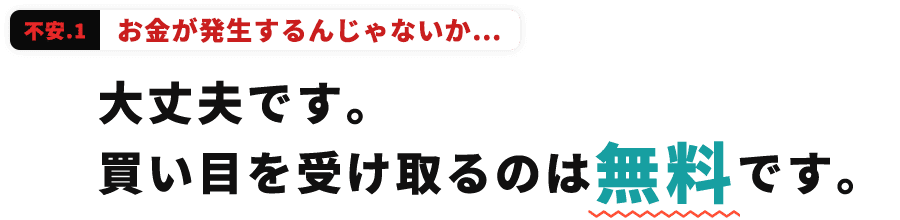 お金が発生するんじゃないか…→大丈夫です。買い目を受け取るのは無料です。