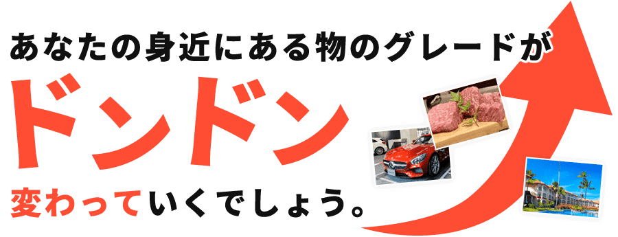 あなたの身近にある物のグレードがドンドン変わっていくでしょう。