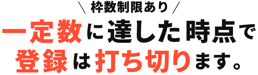 一定数に達した時点で登録は打ち切ります。